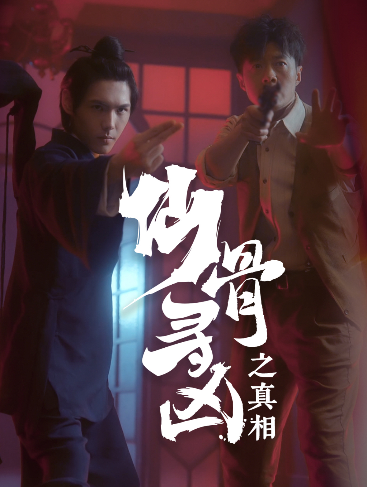 《仙骨寻凶之真相》完整版在线观看