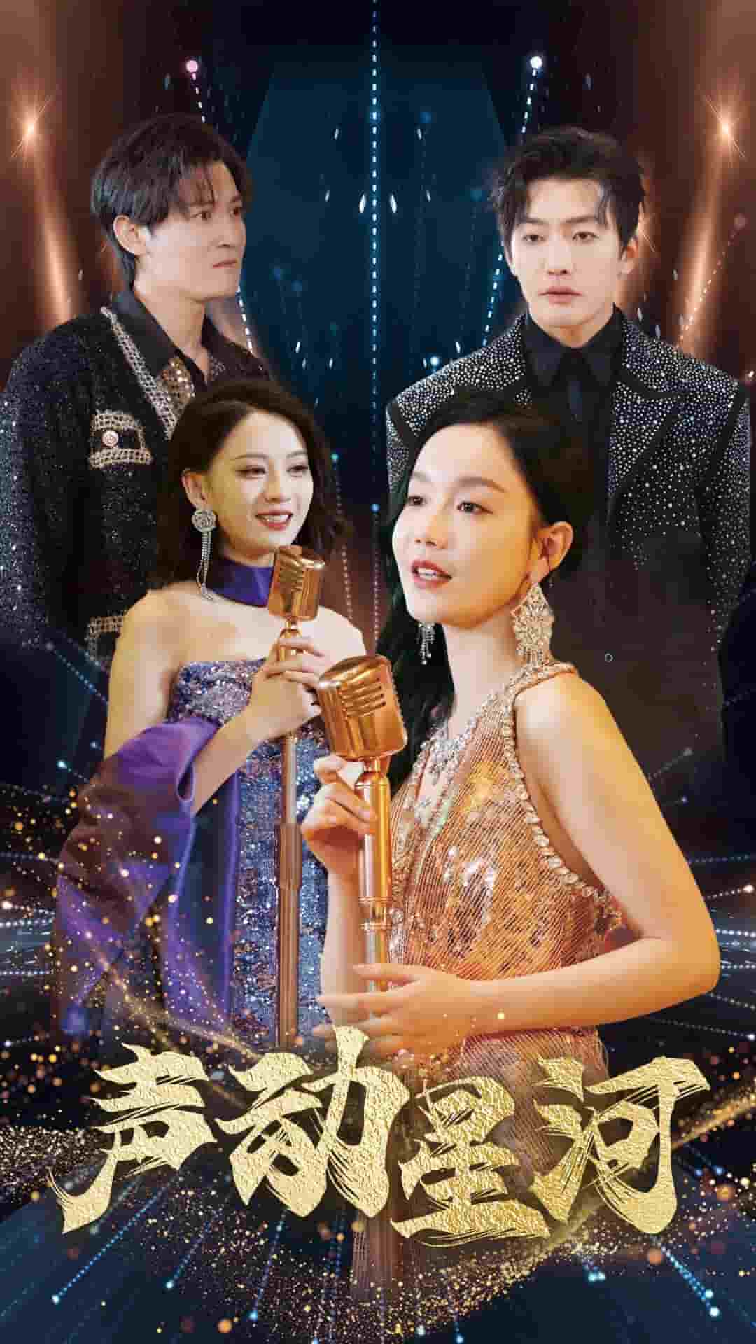 《声动星河》完整版在线观看