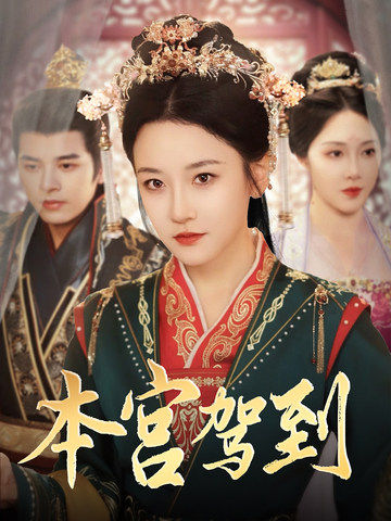 《本宫驾到》完整版在线观看