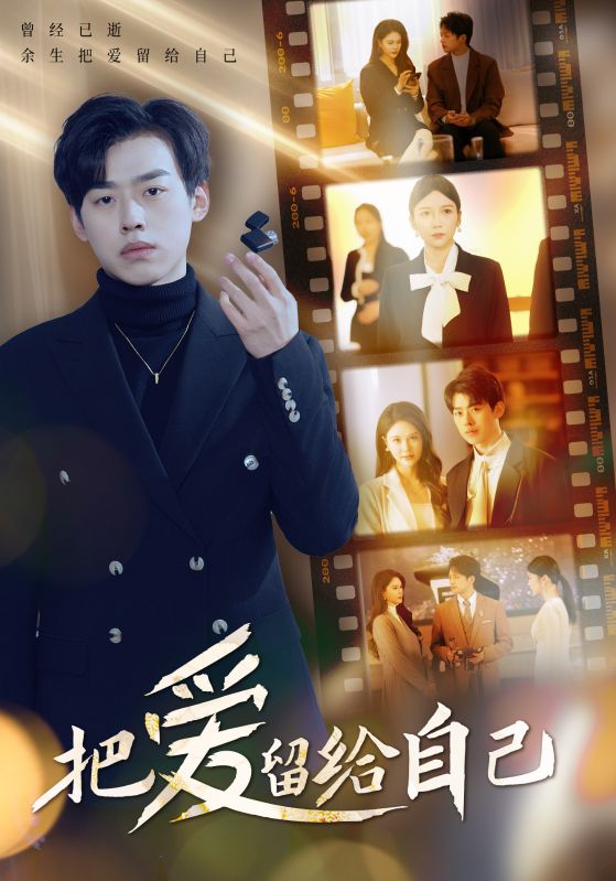 《把爱留给自己》完整版在线观看