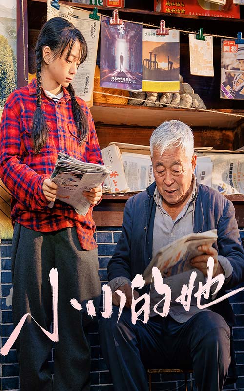 《小小的她》完整版在线观看