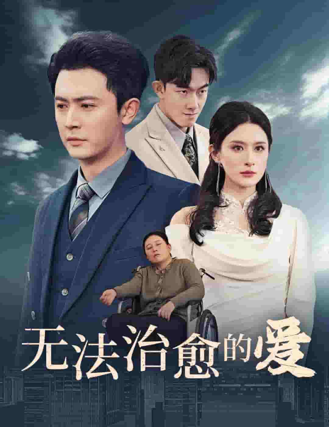 《无法治愈的爱》完整版在线观看