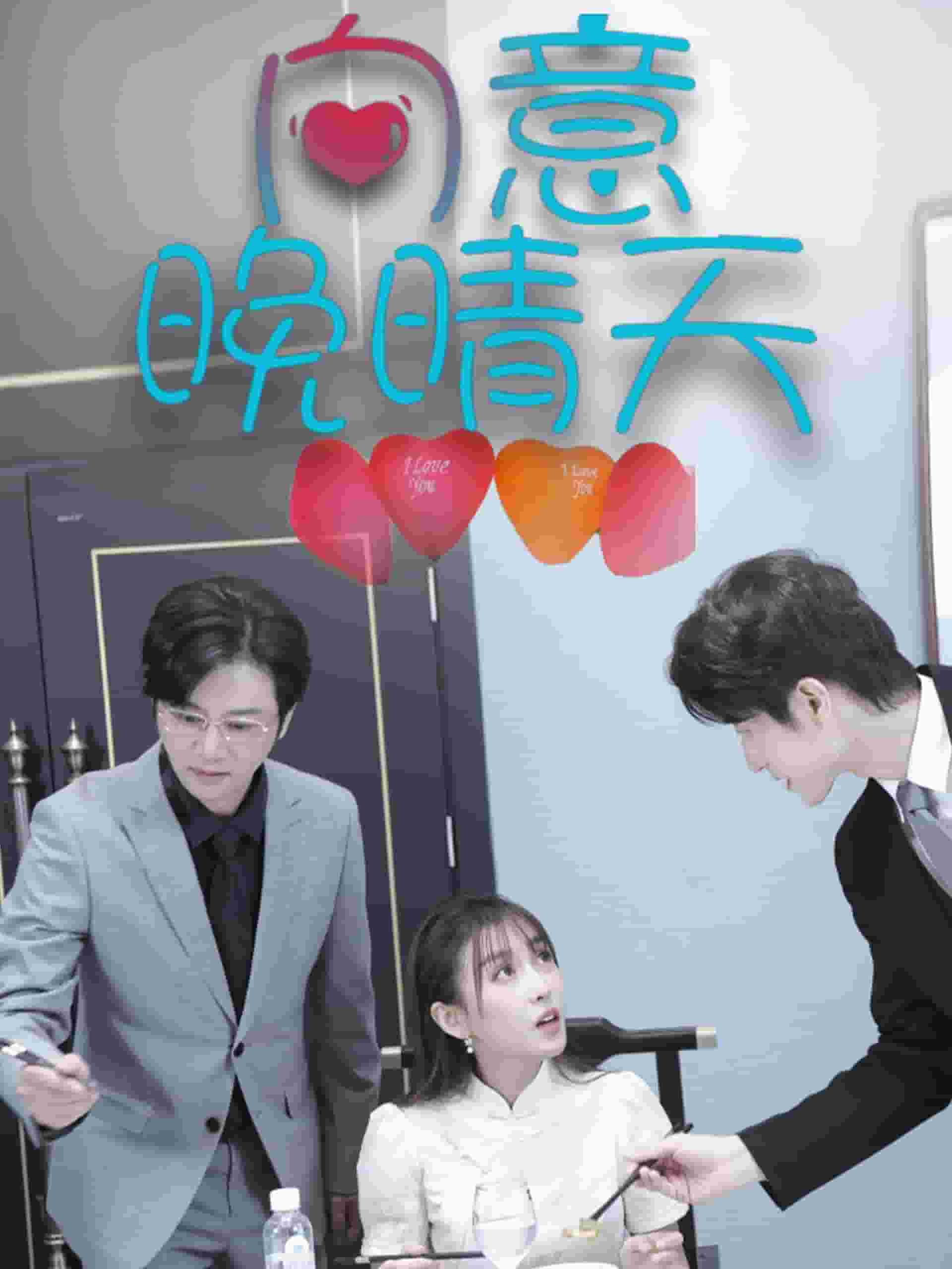 《向意晚晴天》完整版在线观看