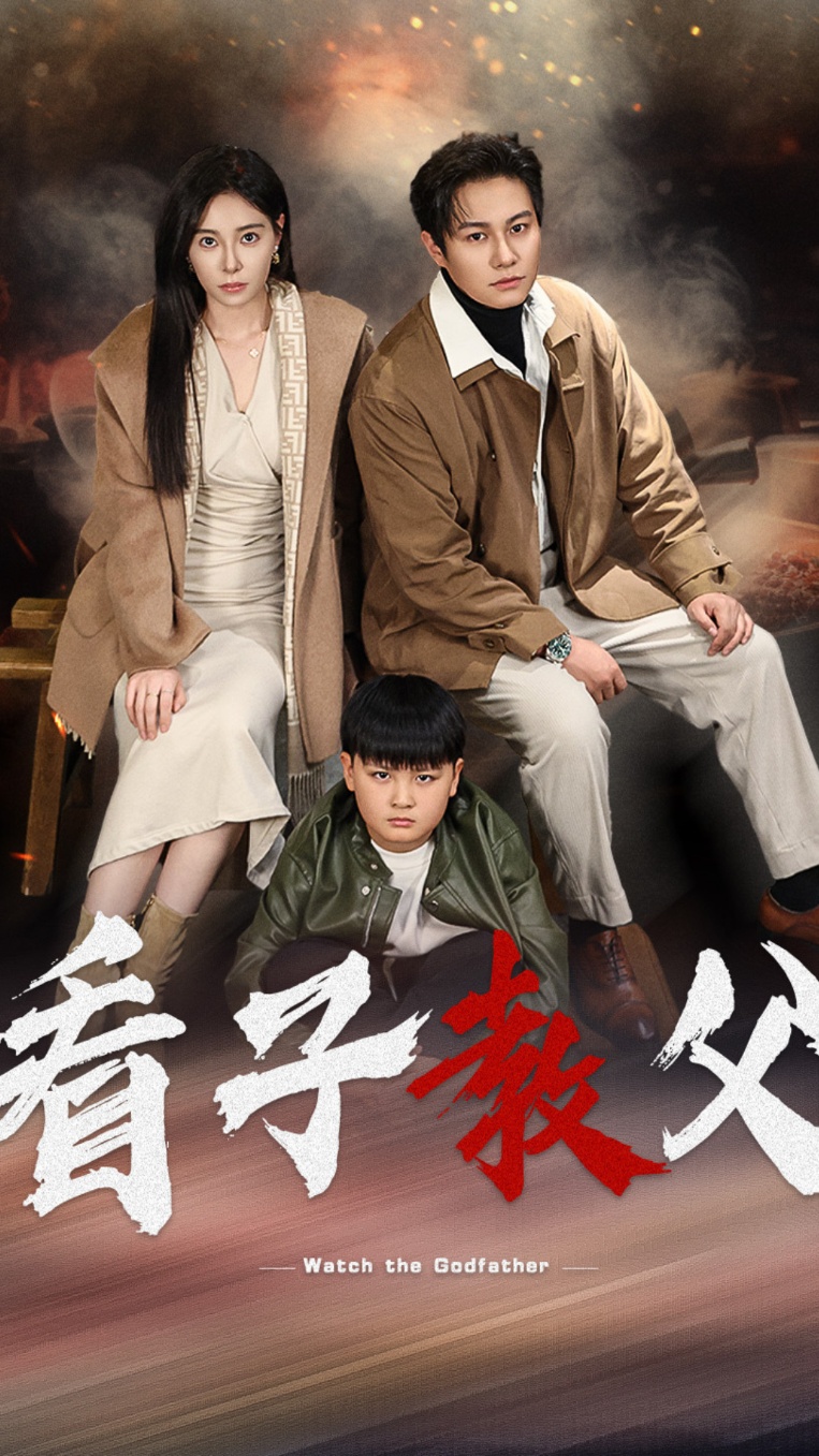 《看子教父》完整版在线观看