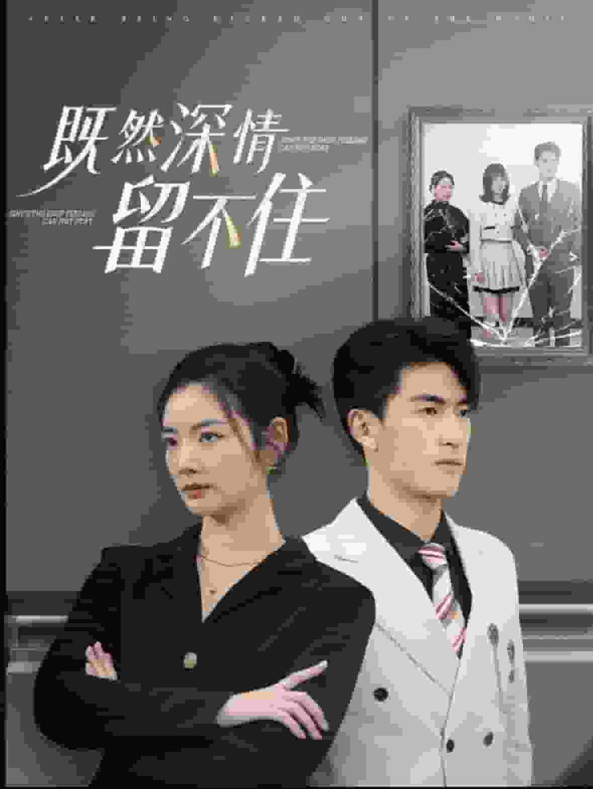 《既然深情留不住》完整版在线观看