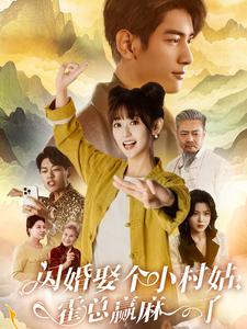 《闪婚娶个小村姑，霍总赢麻了》完整版在线观看