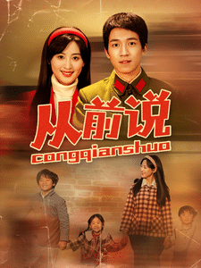 《从前说》完整版在线观看
