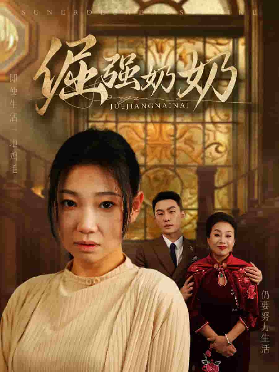 《倔强奶奶》完整版在线观看