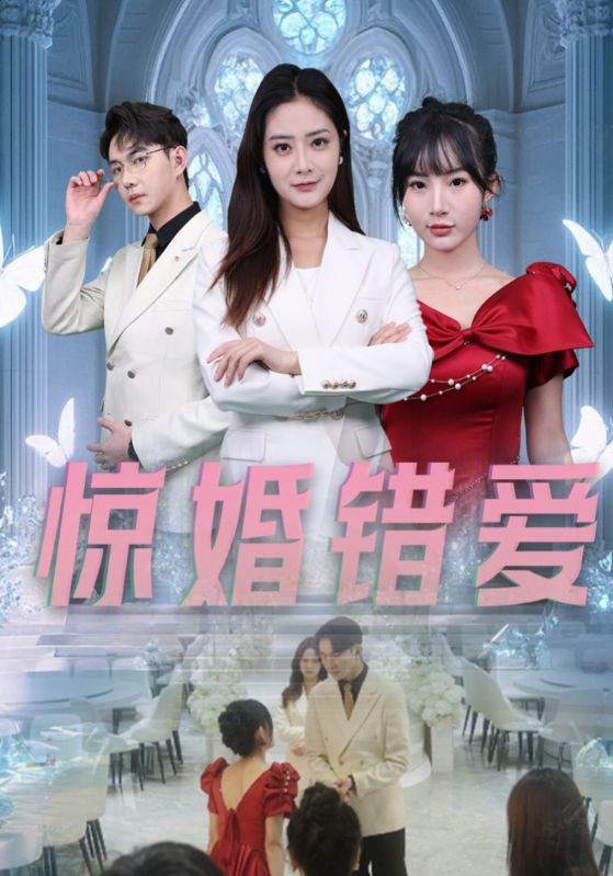 《惊婚错爱》完整版在线观看