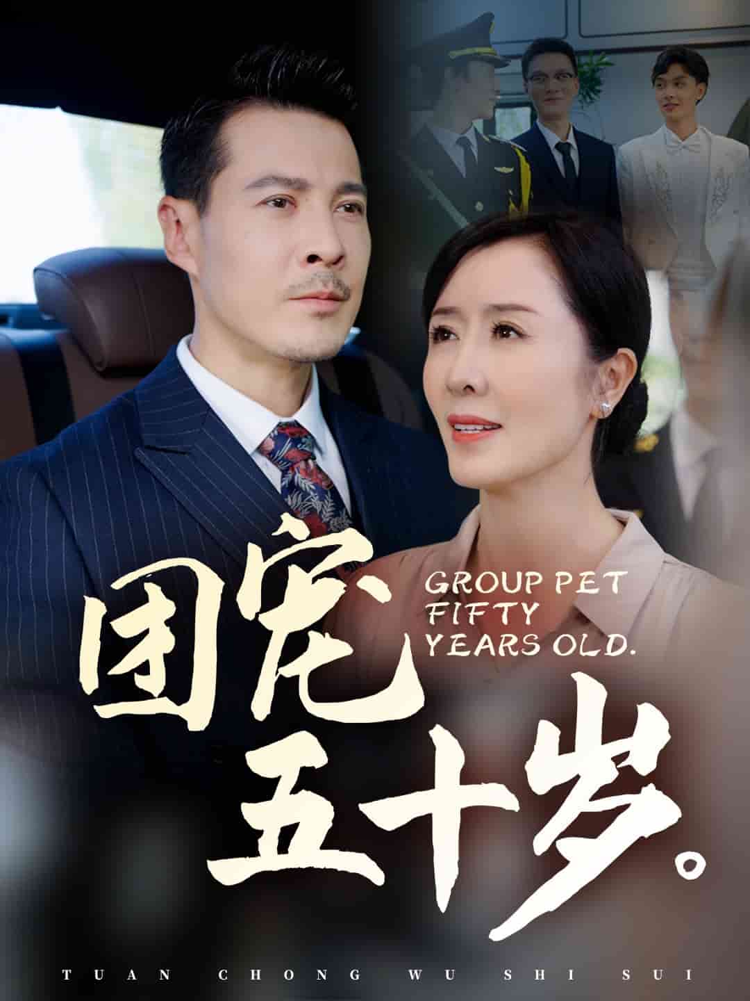 《团宠五十岁》完整版在线观看