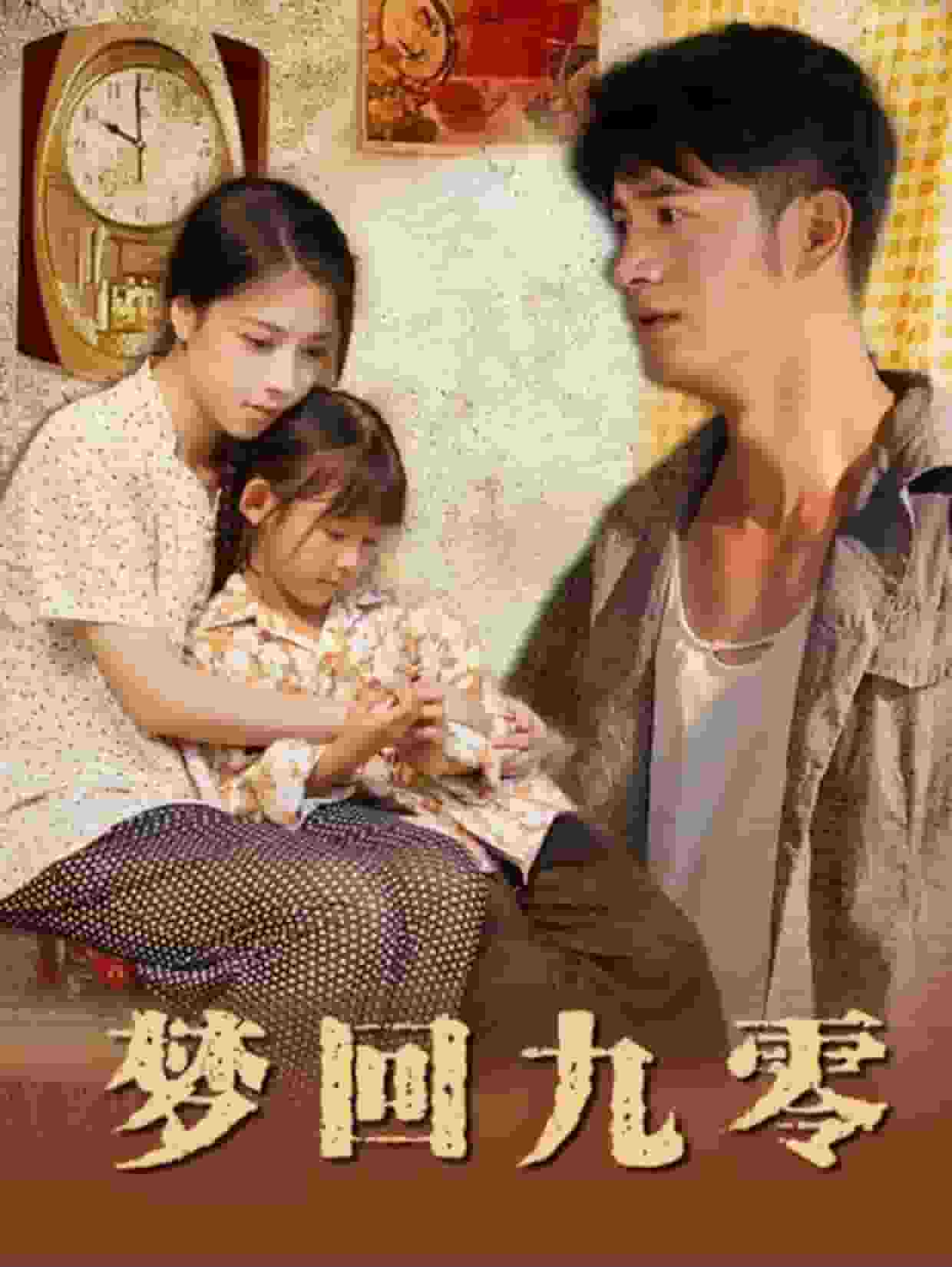 《梦回九零》完整版在线观看