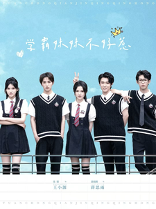 《学霸妹妹不好惹》完整版在线观看