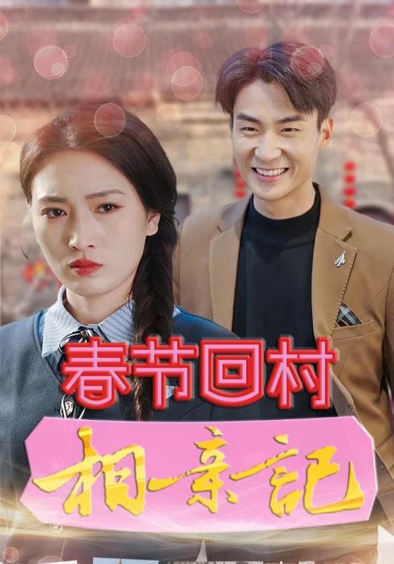 《春节回村相亲记》完整版在线观看