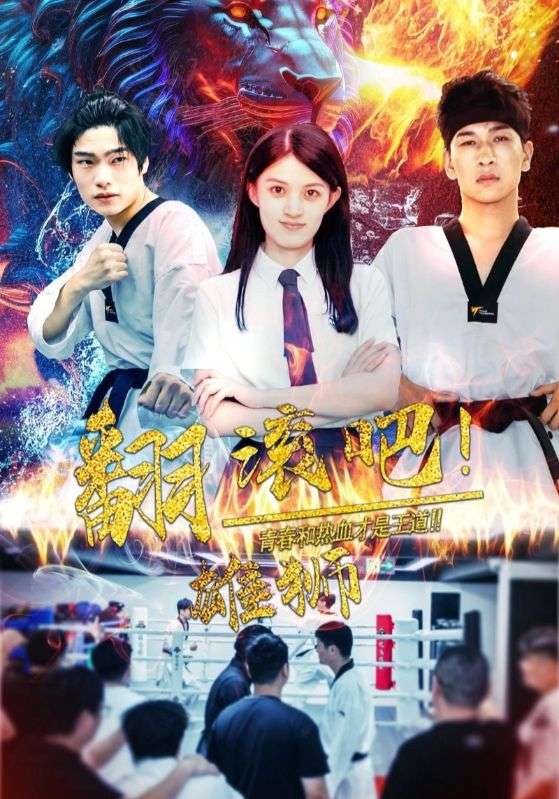 《翻滚吧雄狮》完整版在线观看