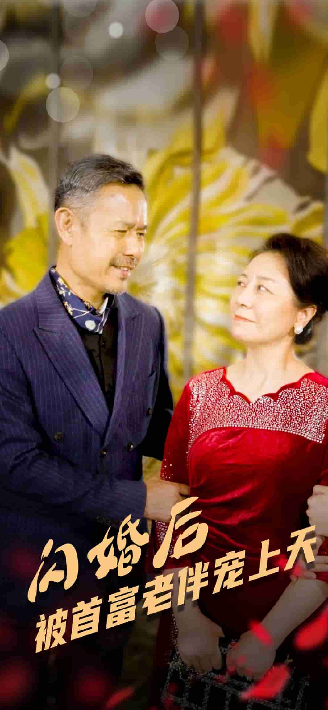 《闪婚后被首富老伴宠上天》完整版在线观看