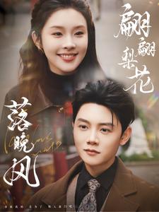 《翩翩梨花落晚风》完整版在线观看