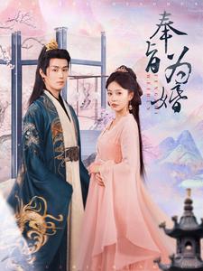 《奉旨为婚》完整版在线观看