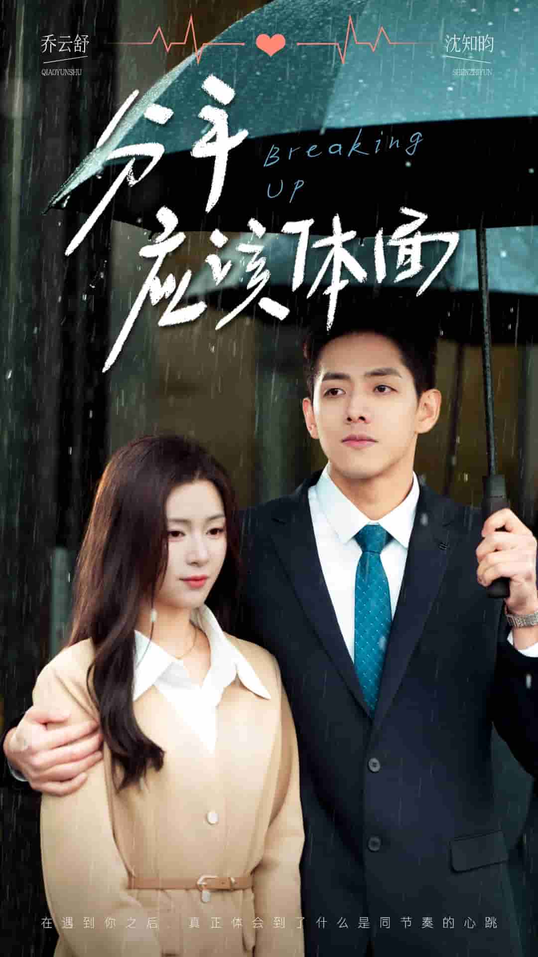 《分手应该体面》完整版在线观看