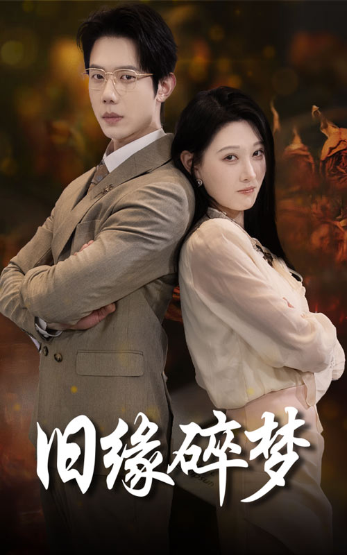 《旧缘碎梦》完整版在线观看