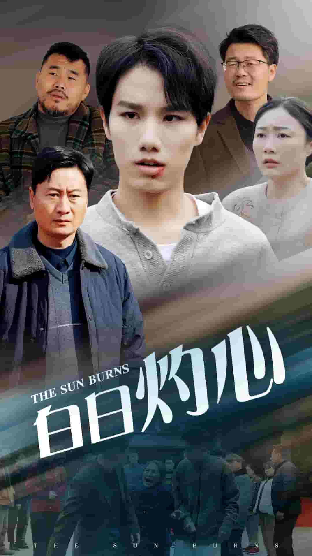 《白日灼心》完整版在线观看