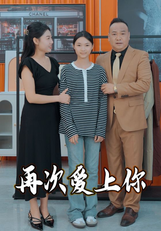 《再次爱上你》完整版在线观看