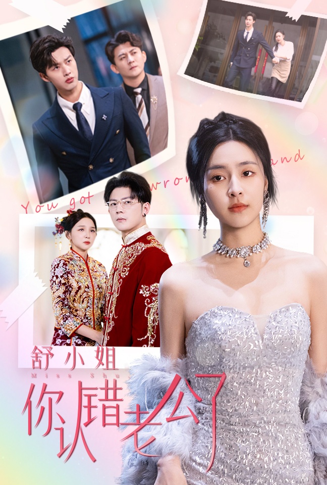 《舒小姐你认错老公了》完整版在线观看