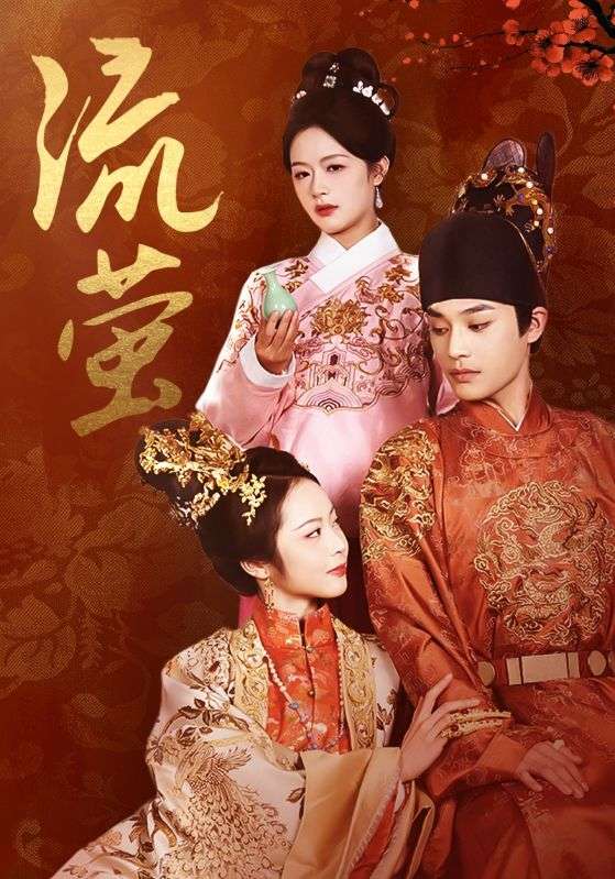 《流萤》完整版在线观看