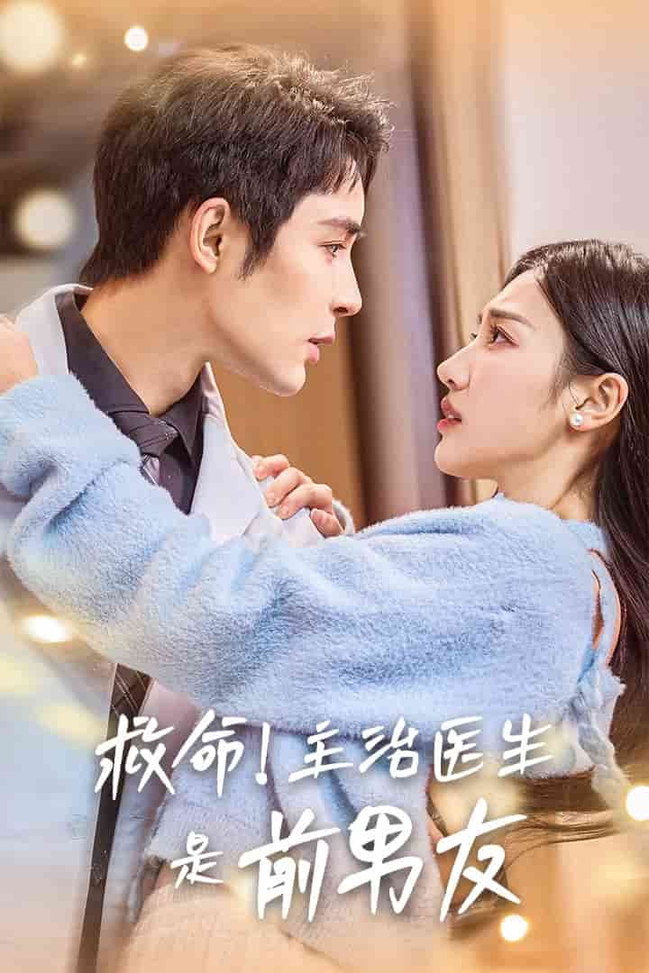 《救命主治医生是前男友》完整版在线观看