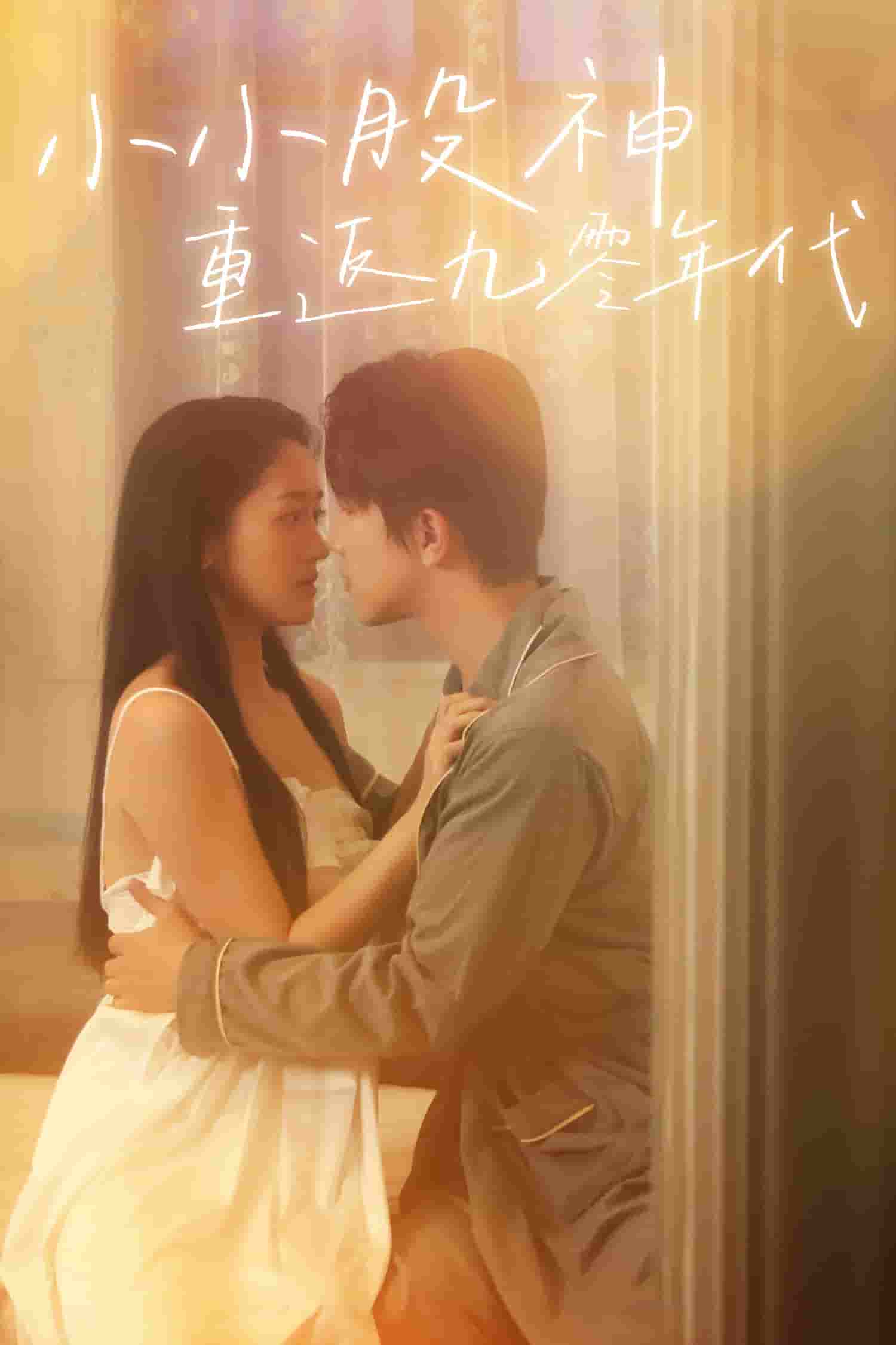 《小小股神重返九零年代》完整版在线观看