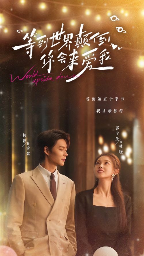 《等到世界颠倒你会来爱我》完整版在线观看