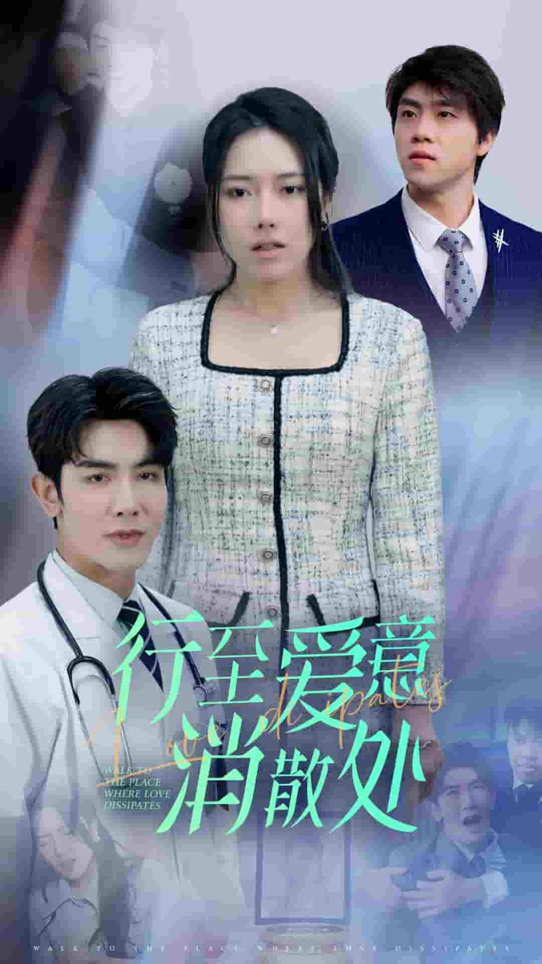 《新:行至爱意消散处》完整版在线观看