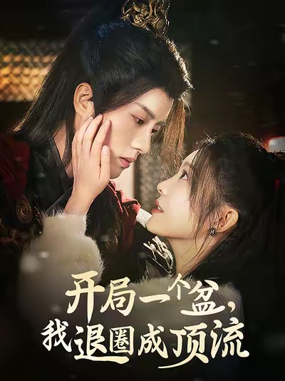 《开局一个盆我退圈成顶流》完整版在线观看