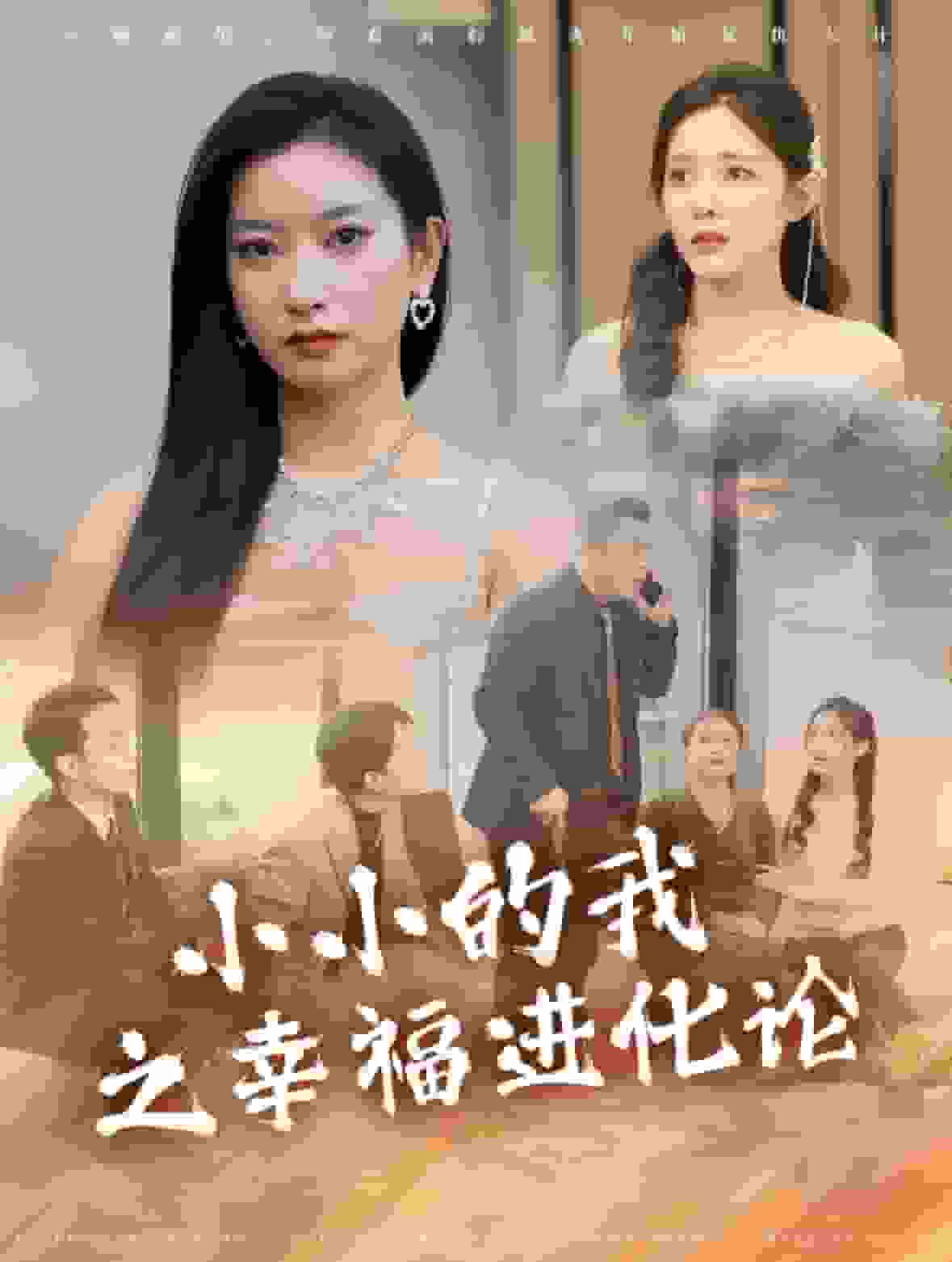 《小小的我之幸福进化论》完整版在线观看