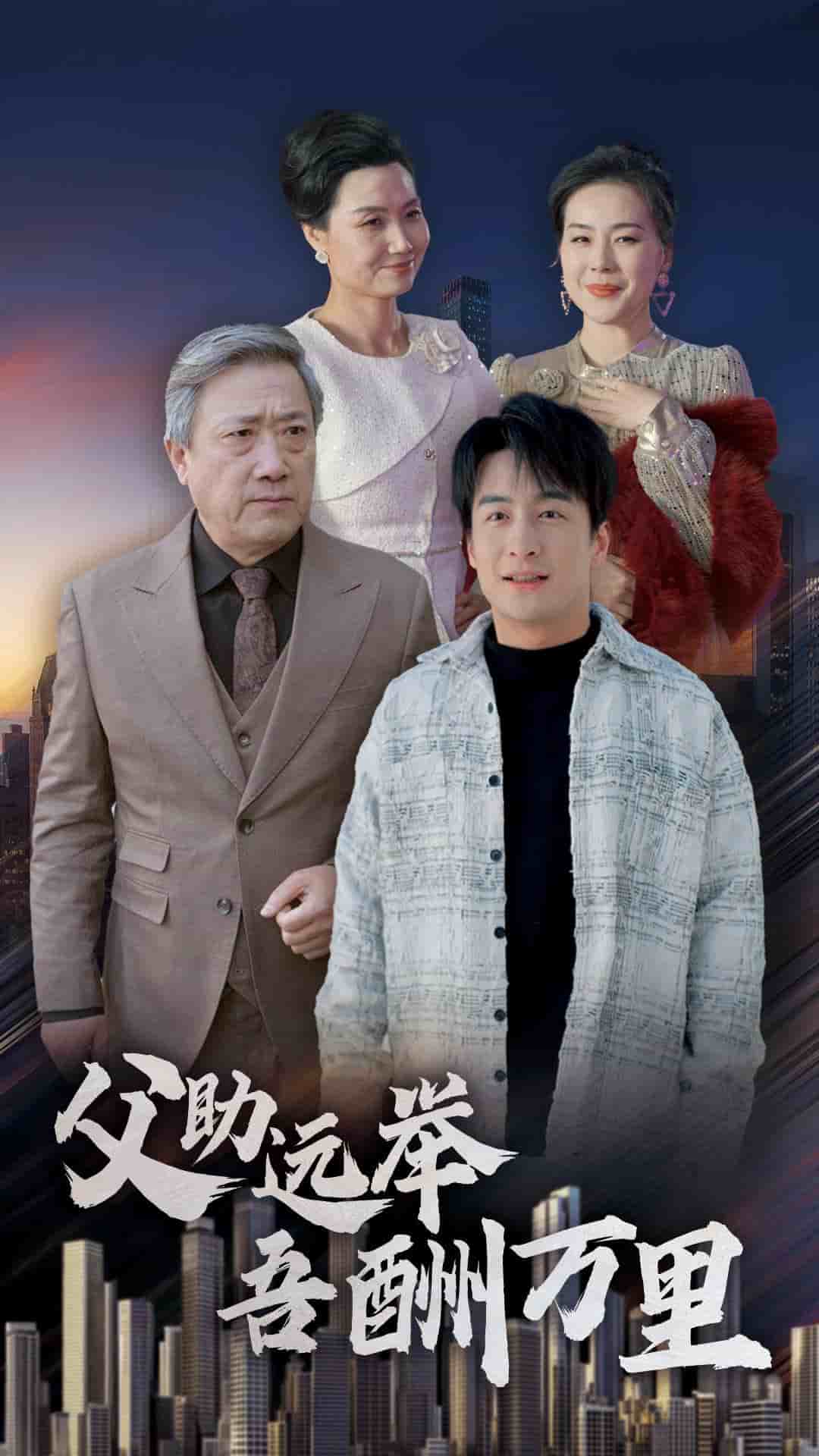 《父助远举吾酬万里》完整版在线观看