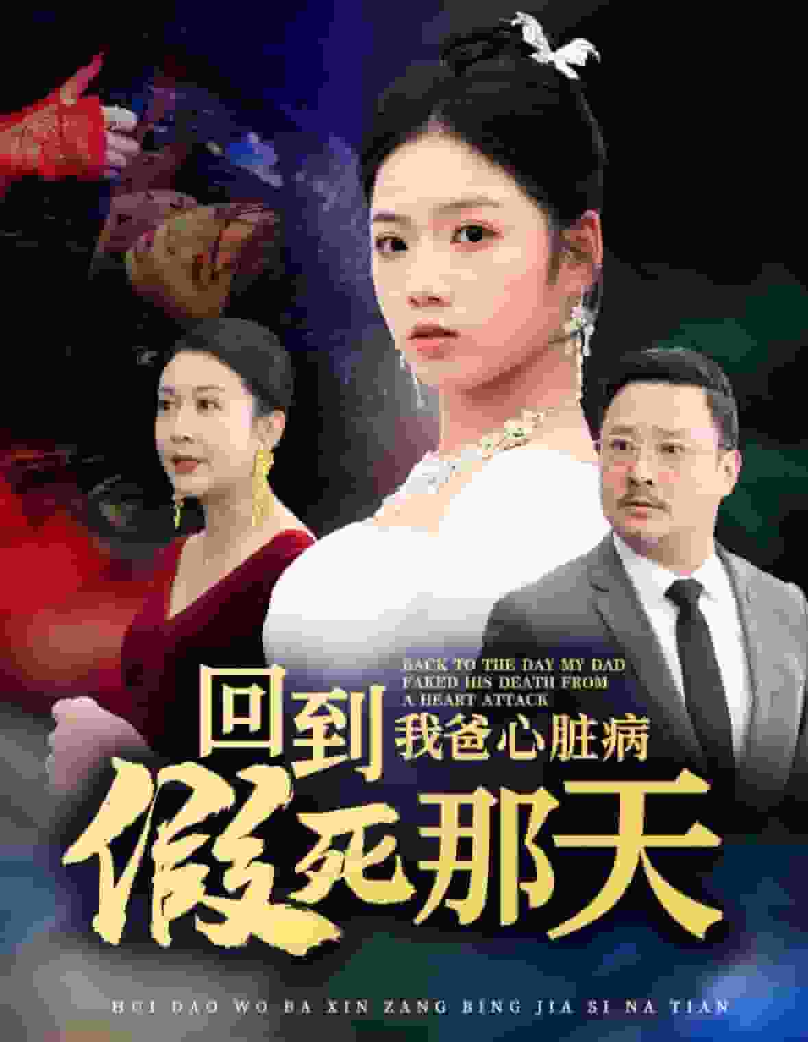 《回到我爸心脏病假死那天》完整版在线观看