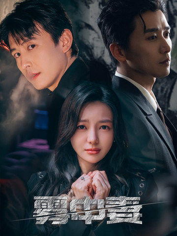 《雾中妻》完整版在线观看