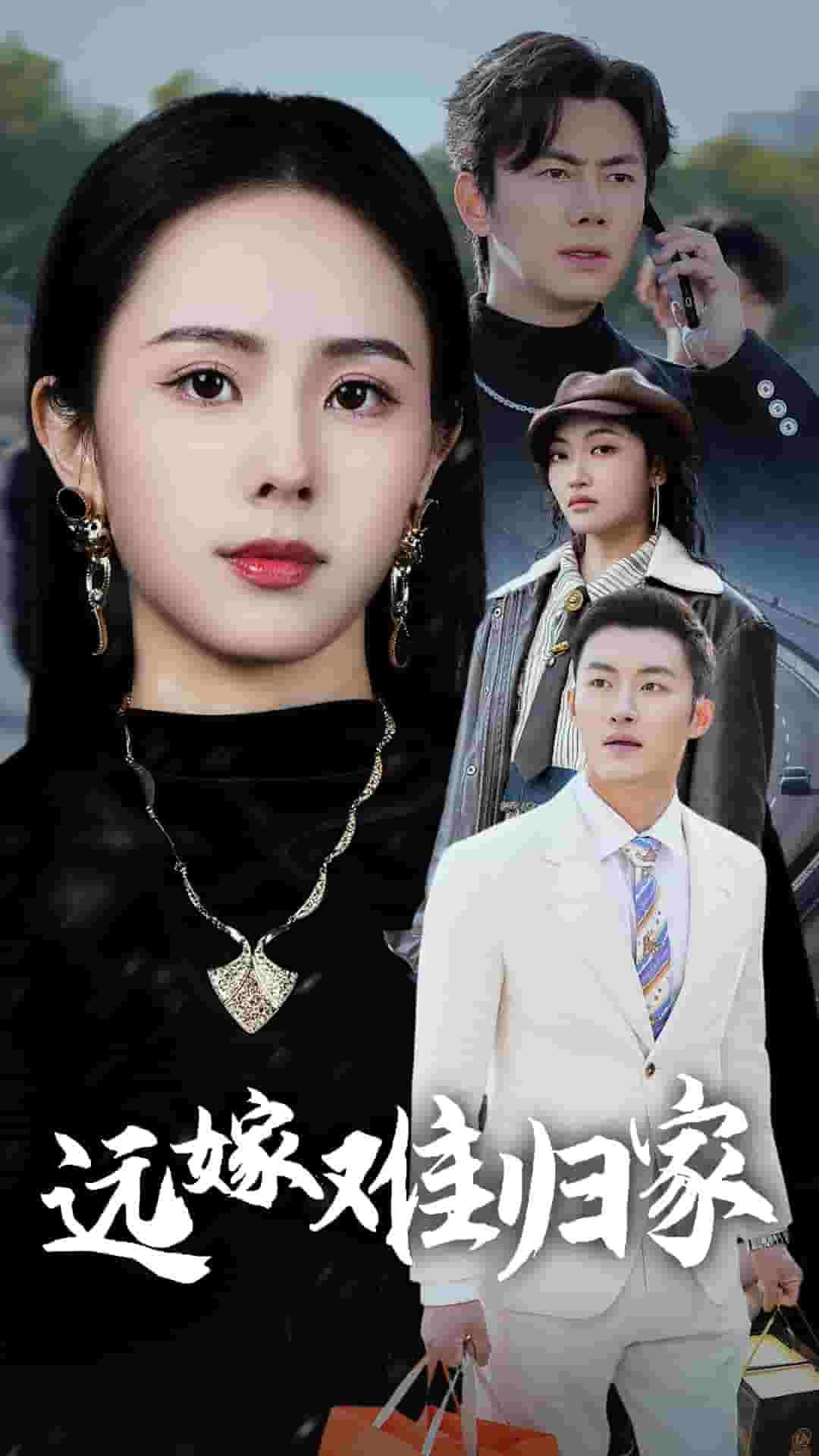 《远嫁难归家》完整版在线观看