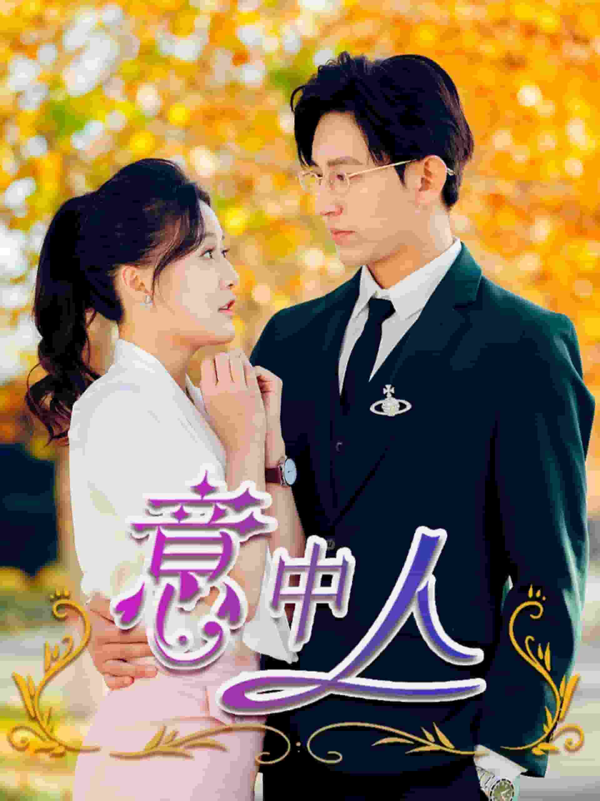 《意中人》完整版在线观看