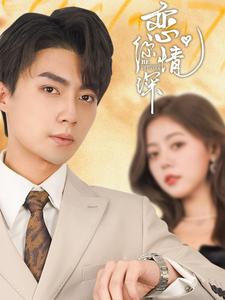 《恋你情深》完整版在线观看