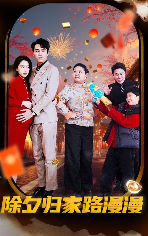 《除夕归家路漫漫》完整版在线观看