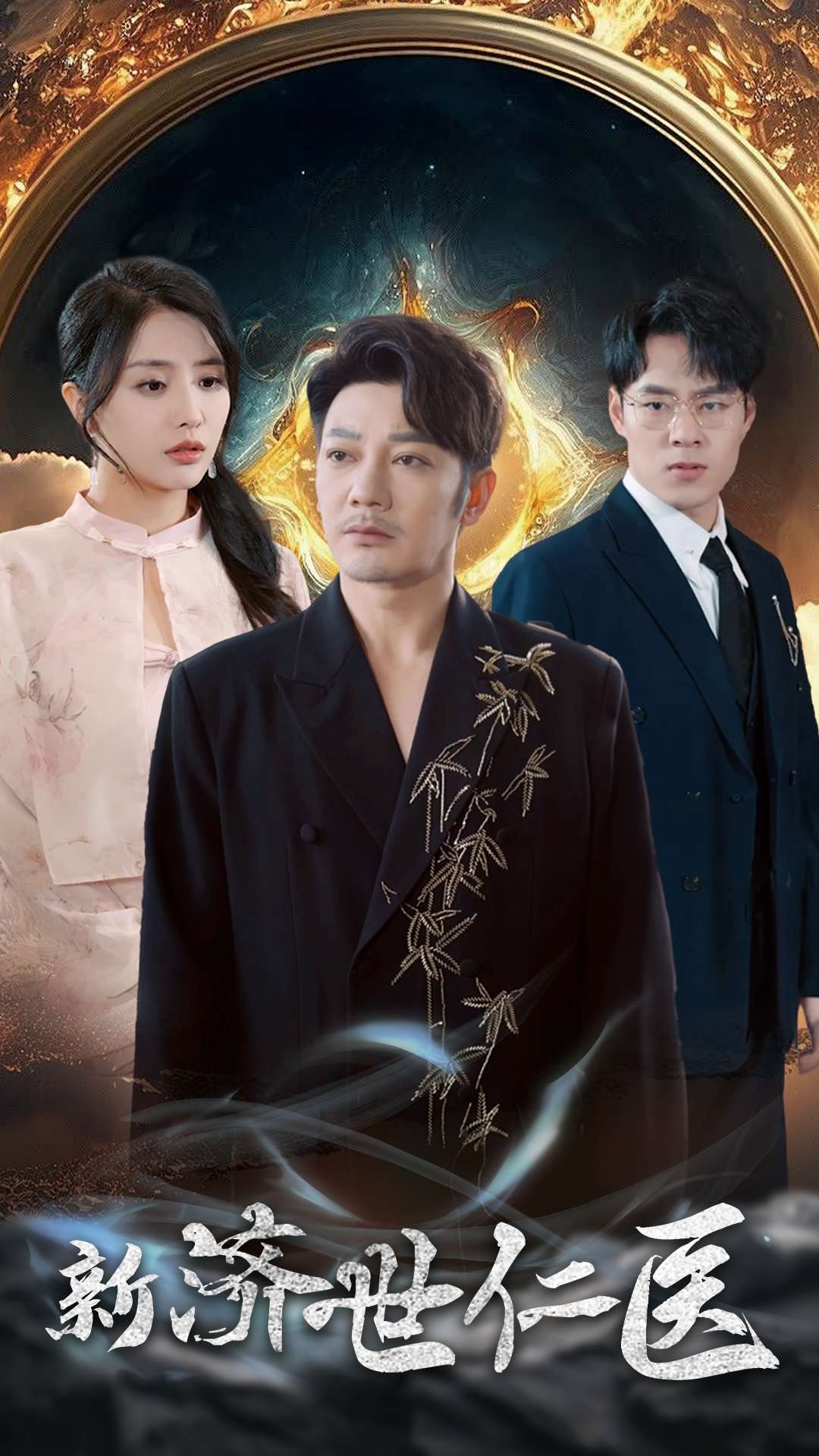 《新济世仁医》完整版在线观看