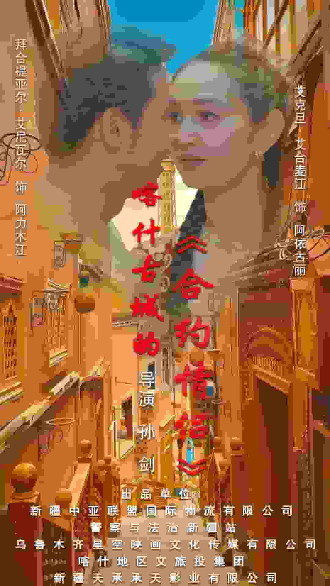 《喀什古城的合约情侣》完整版在线观看