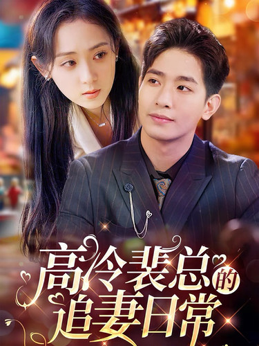 《高冷裴总的追妻日常》完整版在线观看
