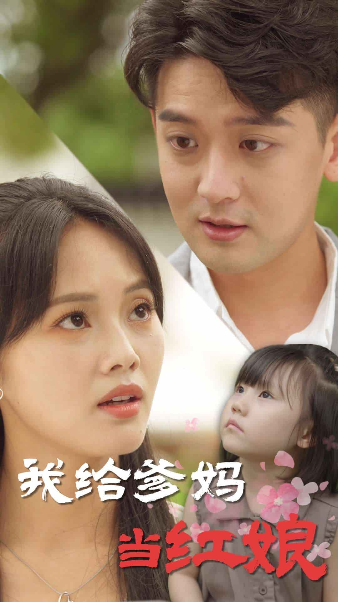 《我给爹妈当红娘》完整版在线观看