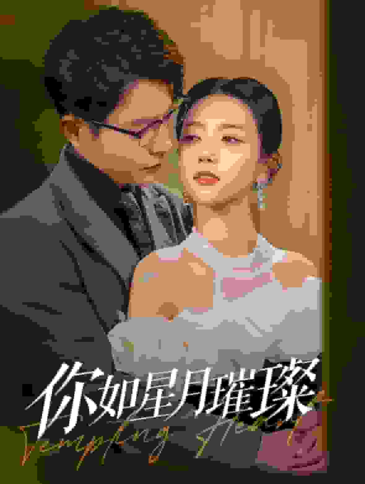 《你如星月璀璨》完整版在线观看