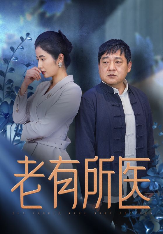 《老有所医》完整版在线观看