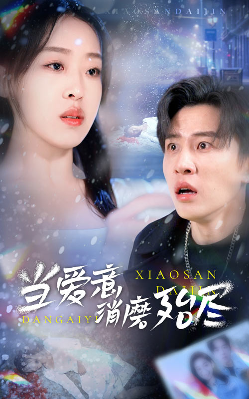 《当爱意消磨殆尽》完整版在线观看