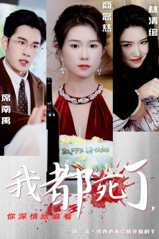 《我都死了你深情给谁看》完整版在线观看