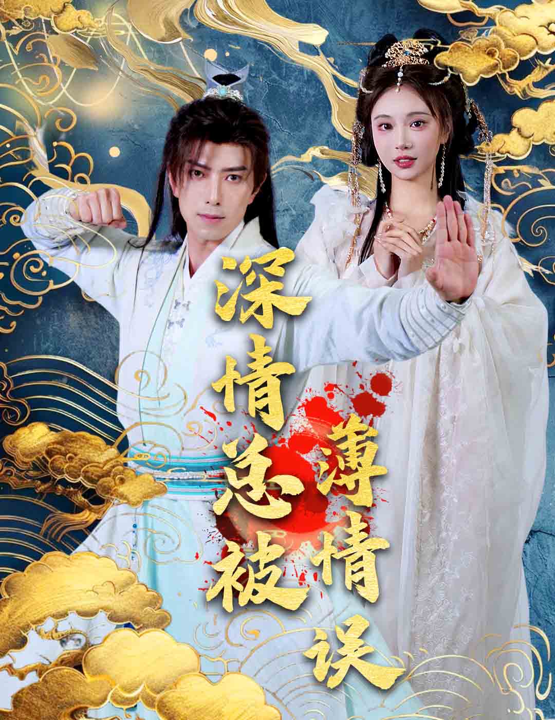 《深情总被薄情误》完整版在线观看