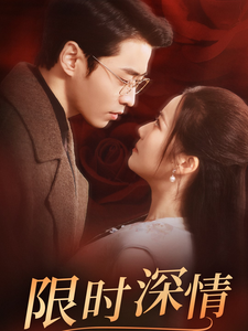 《限时深情》完整版在线观看